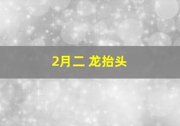 2月二 龙抬头